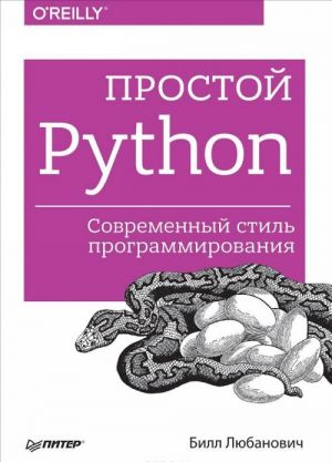 Prostoj Python. Sovremennyj stil programmirovanija