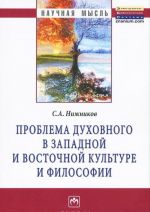 Problema dukhovnogo v zapadnoj i vostochnoj kulture i filosofii