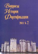 Вопросы истории фортификации, N2, 2011