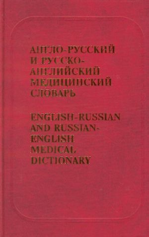 Anglo-russkij i russko-anglijskij meditsinskij slovar