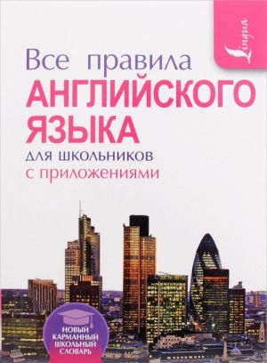 Все правила английского языка для школьников с приложениями