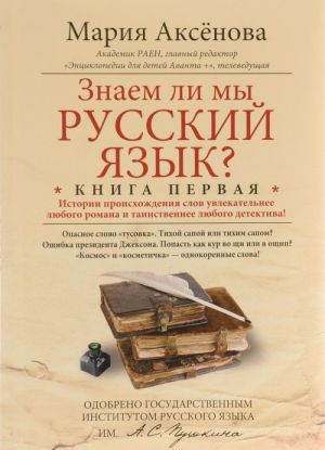 Znaem li my russkij jazyk? Istorii proiskhozhdenija slov uvlekatelnee ljubogo romana i tainstvennee ljubogo detektiva! Kniga 1