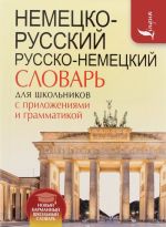 Немецко-русский. Русско-немецкий словарь для школьников с приложениями и грамматикой