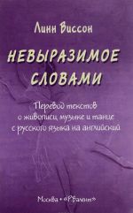 Nevyrazimoe slovami. Perevod tekstov o zhivopisi, muzyke i tantse s russkogo jazyka na anglijskij