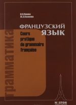 Французский язык. Грамматика. Учебник