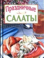 Праздничные салаты