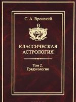 Классическая астрология. Том 2. Градусология