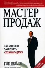 Мастер продаж. Как успешно заключать сложные сделки