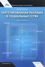 Таргетированная реклама в социальных сетях. Полное руководство