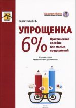 Упрощенка 6%. Практическое пособие для малых предприятий