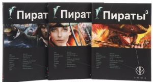 Пираты трех островов (комплект из 3 книг)