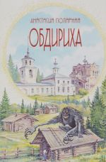 Obdirikha. Ostrosjuzhetnaja povest iz zhizni pinezhskoj derevni Verkoly