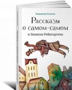 Рассказы о самом-самом и Записки Рейнгартена