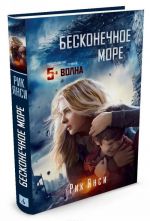 Бесконечное море (Продолжение романа "5 волна")