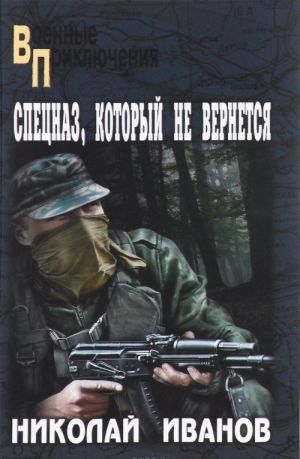 Spetsnaz, kotoryj ne vernetsja