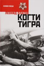 Когти тигра