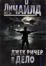 Джек Ричер, или Дело