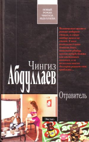 Отравитель