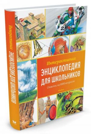 Interaktivnaja entsiklopedija dlja shkolnikov. Otvety na 1000 voprosov