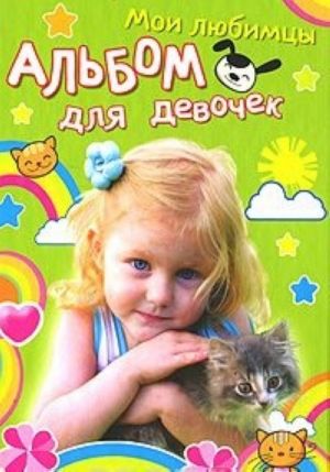 Девочка с котенком. Мои любимцы. Альбом для девочек