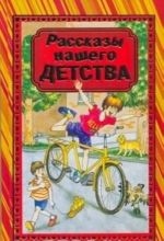 Рассказы нашего детства