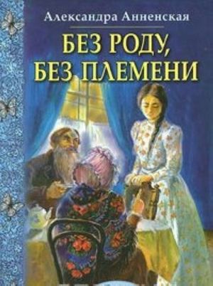 Без роду, без племени