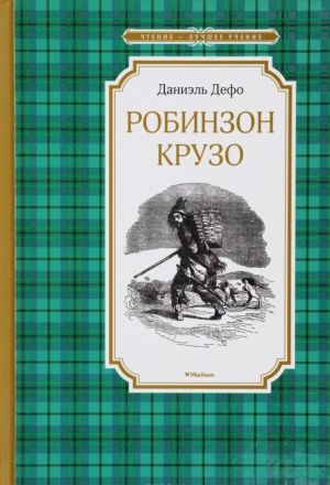 Zhizn i udivitelnye prikljuchenija morekhoda Robinzona Kruzo