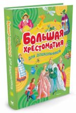 Большая хрестоматия для дошкольников (нов.обл.**)