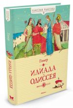 Илиада. Одиссея