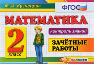 Matematika. 2 klass. Zachetnye raboty