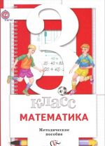 Matematika. 3 klass. Metodicheskoe posobie