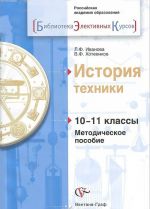 История техники. 10-11 классы. Методическое пособие