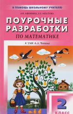 Математика. 2 класс. Поурочные разработки. К УМК А. Л. Чекина