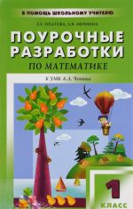 Matematika. 1 klass. Pourochnye razrabotki. K UMK A. L. Chekina