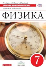 Fizika. 7 klass. Sbornik voprosov i zadach k uchebniku A. V. Peryshkina