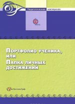 Портфолио ученика, или папка личных достижений. Сборник методических материалов