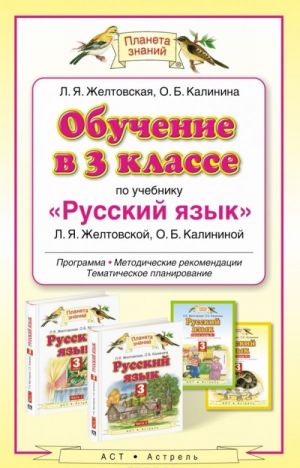 Obuchenie v 3 klasse po uchebniku "Russkij jazyk" L. Ja. Zheltovskoj, O. B. Kalininoj. Programma, metodicheskie rekomendatsii, tematicheskoe planirovanie