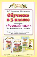 Обучение в 3 классе по учебнику "Русский язык" Л. Я. Желтовской, О. Б. Калининой. Программа, методические рекомендации, тематическое планирование