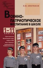 Военно-патриотическое воспитание в школе. 1-11 классы