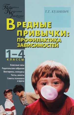 Вредные привычки. Профилактика зависимостей. 1-4 классы