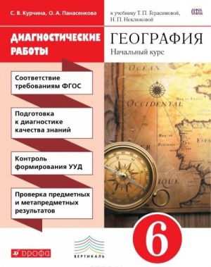 География. Начальный курс. 6 класс. Диагностические работы к учебнику Т. П. Герасимовой, Н. П. Неклюковой