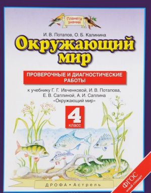 Окружающий мир. 4 класс. Проверочные и диагностические работы. К учебнику Г. Г. Ивченковой, И. В. Потапова, Е. В. Саплиной, А. И. Саплина