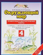 Okruzhajuschij mir. 4 klass. Proverochnye i diagnosticheskie raboty. K uchebniku G. G. Ivchenkovoj, I. V. Potapova, E. V. Saplinoj, A. I. Saplina