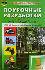 Okruzhajuschij mir. 3 klass. Pourochnye razrabotki. K UMK A. A. Pleshkova, M. Ju. Novitskoj