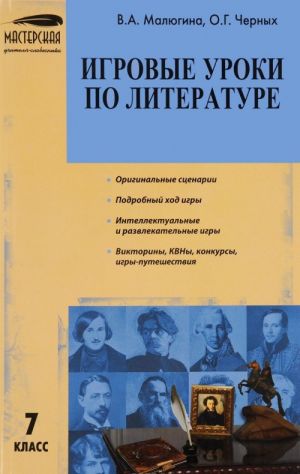 Literatura. 7 klass. Igrovye uroki