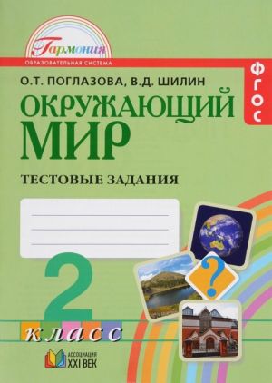 Окружающий мир. 2 класс. Тестовые задания