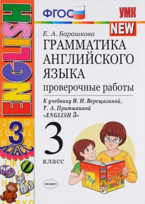 Anglijskij jazyk. 3 klass. Grammatika. Proverochnye raboty. K uchebniku I. N. Vereschaginoj, T. A. Pritykinoj