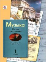 Muzyka. 1 klass. Notnaja khrestomatija. Posobie dlja uchitelja