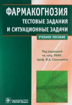 Фармакогнозия. Тестовые задания и ситуационные задачи. Учебное пособие