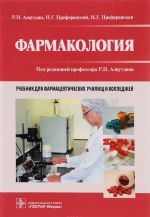 Фармакология. Учебник